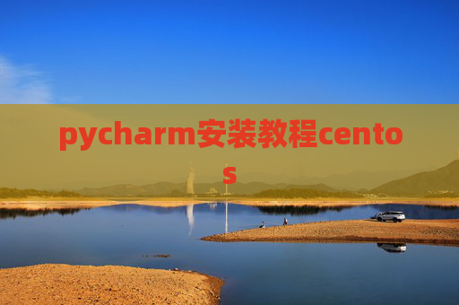 pycharm安装教程centos