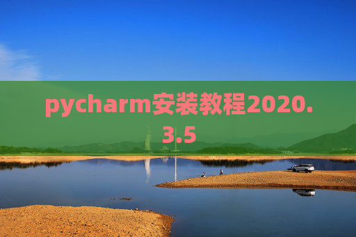 pycharm安装教程2020.3.5