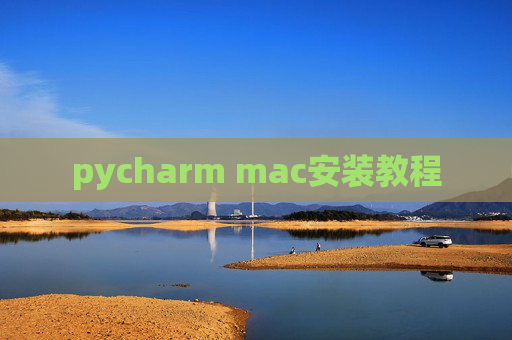 pycharm mac安装教程